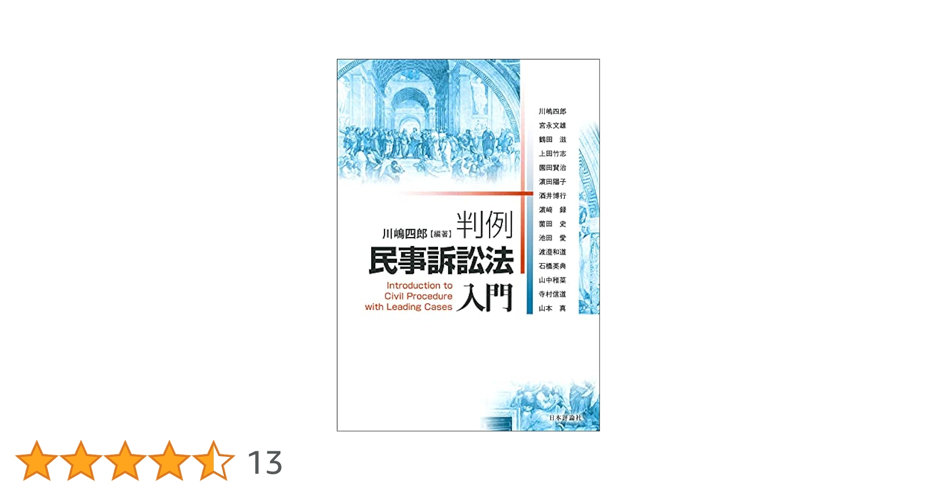 民事訴訟法　川嶋四郎著 民事訴訟法［デジタル複製版］｜日本評論社